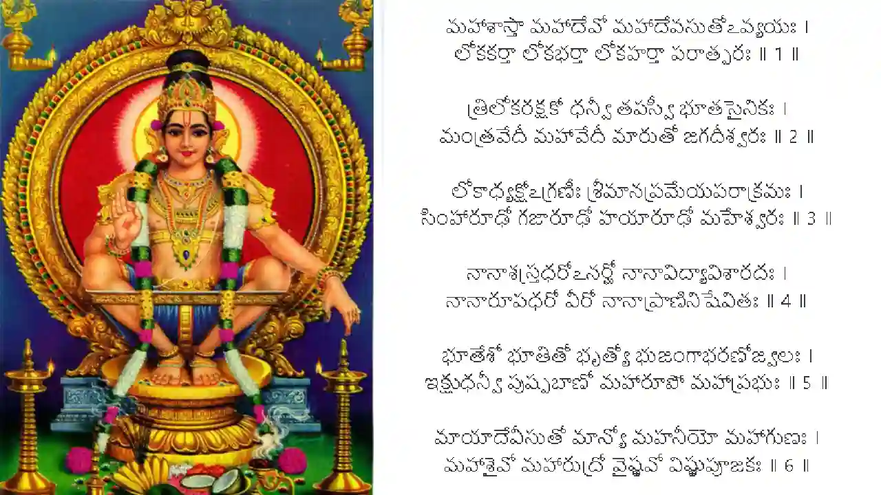 Ayyappa ashtothram in telugu pdf